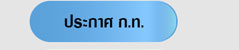 ประกาศ ก.ท.
