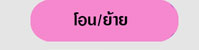 โอน/ย้าย