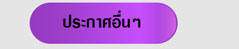 ประกาศอื่นๆ