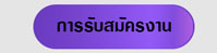 การรับสมัครงาน