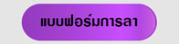 แบบฟอร์มการลา