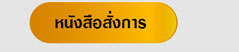 หนังสือสั่งการ