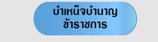 บำเหน็จบำนาญข้าราชการ